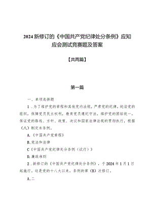 2024新修订的《中国共产党纪律处分条例》应知应会测试竞赛题及答案两篇.docx