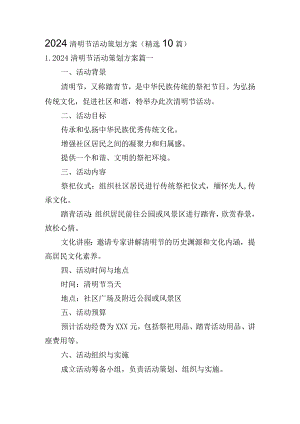2024清明节活动策划方案（精选10篇）.docx