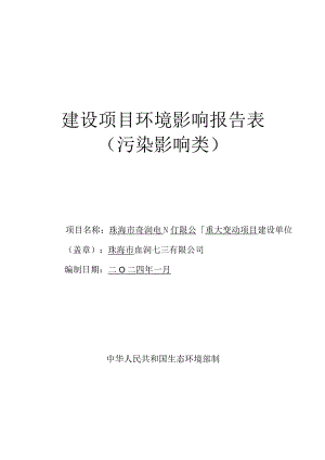 珠海市奇润电子有限公司重大变动项目环境影响报告表.docx