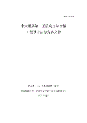 XX医院综合楼工程设计招标竞赛文件.docx