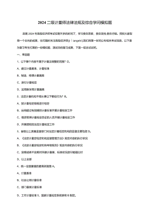 2024二级计量师法律法规及综合知识模拟题.docx