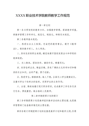 职业技术学院教师教学工作规范.docx