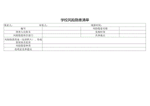 学校风险隐患清单.docx