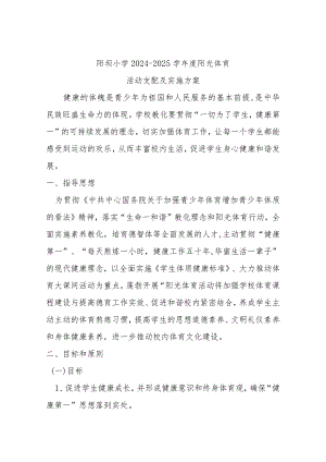 2024-2025阳光体育活动计划及实施方案.docx