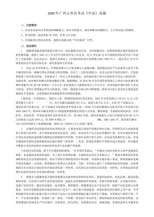 2005年广西省公务员考试《申论》真题及答案.docx
