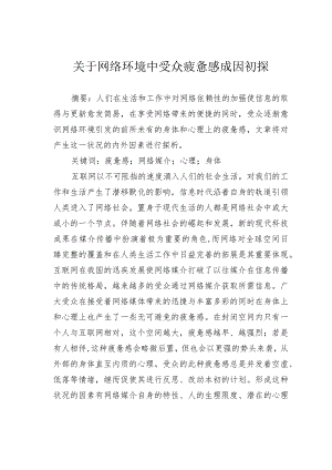 关于网络环境中受众疲惫感成因初探.docx