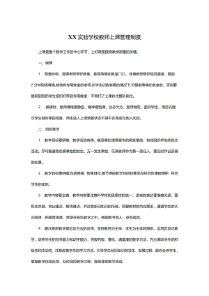 XX实验学校教师上课管理制度.docx