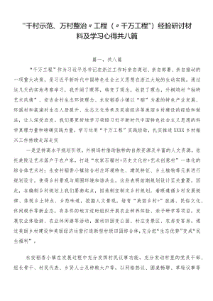 “千村示范、万村整治”工程（“千万工程”）经验研讨材料及学习心得共八篇.docx