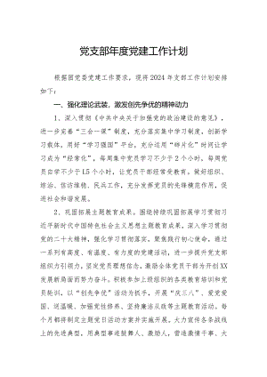 党支部党建工作计划.docx