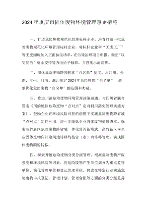 2024年重庆市固体废物环境管理惠企措施.docx