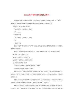 2020房产赠与合同范本.docx