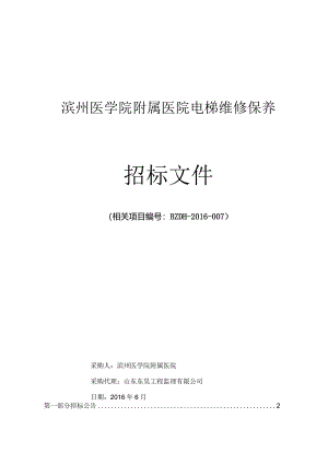 XX医院电梯维修保养招标文件.docx