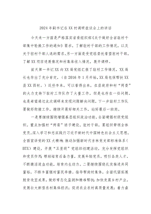 2024年副书记在xx村调研座谈会上的讲话.docx