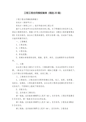 工程工程合同模板集锦（精选20篇）.docx