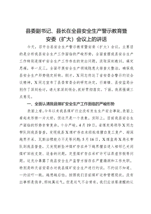 县委副书记、县长在全县安全生产警示教育暨安委（扩大）会议上的讲话.docx