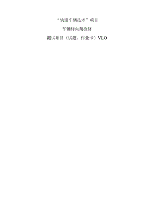 47届世赛江苏省选拔赛轨道车辆技术项目M03转向架检修测试项目v1.0.docx