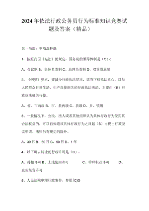 2024年依法行政公务员行为标准知识竞赛试题及答案（精品）.docx