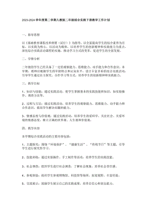 2023-2024学年度第二学期人教版二年级综合实践下册教学工作计划.docx