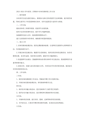 2023-2024学年度第二学期初中音体美教研组工作计划.docx
