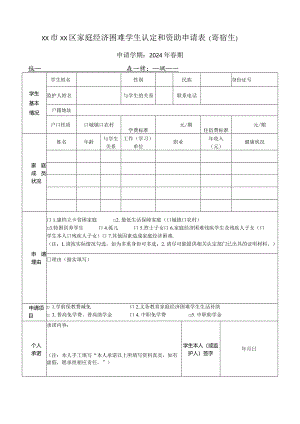 家庭经济困难学生认定和资助申请表（寄宿生）.docx