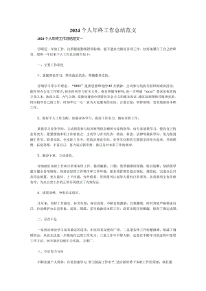 2024个人年终工作总结.docx