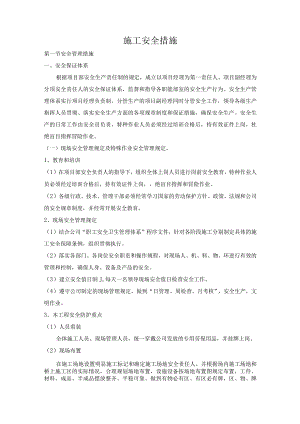 施工安全措施(全面).docx