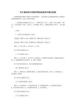 XX镇初级中学教师常规检查考评量化制度.docx