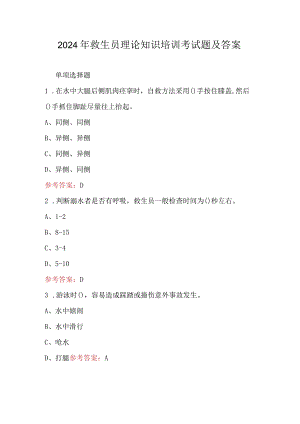 2024年救生员理论知识培训考试题及答案.docx