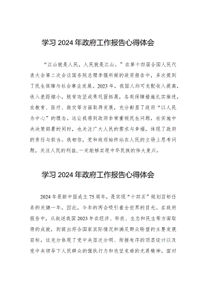 学习观看2024年政府工作报告的心得体会35篇.docx