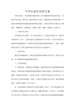 中学后进生培养方案.docx