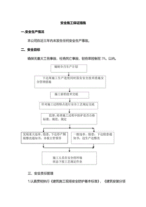安全施工保证措施(全面).docx