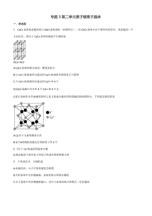 2023-2024学年苏教版新教材选择性必修二专题3第二单元离子键离子晶体作业.docx