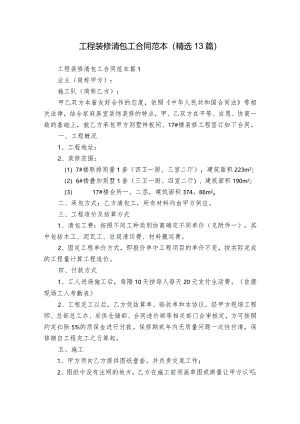 工程装修清包工合同范本（精选13篇）.docx