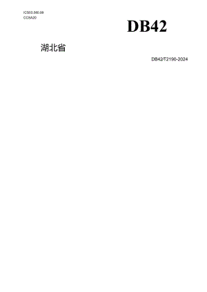 DB42_T2190-2024水土保持生态清洁小流域建设技术规范.docx
