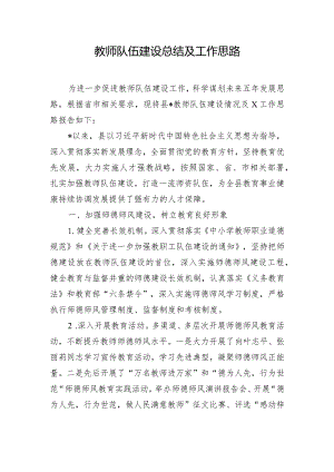 教师队伍建设总结及工作思路.docx