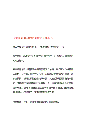 记账实操-第二季度的平均资产的计算公式.docx