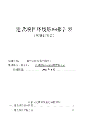 鑫竹无纺布生产线项目环评报告表.docx