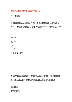 贵州执业药师继续教育题库附答案.docx