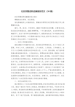 社区民警述职述廉报告范文（34篇）.docx