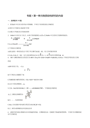 2023-2024学年苏教版新教材选择性必修二专题1第一单元物质结构研究的内容作业.docx