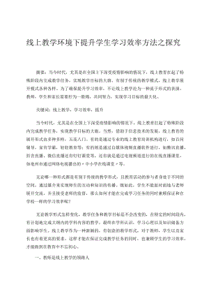 线上教育环境下提升学生学习效率方法之探究论文.docx