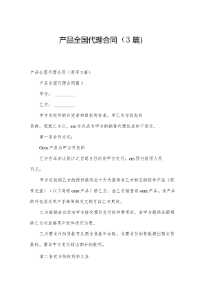 产品全国代理合同（3篇）.docx