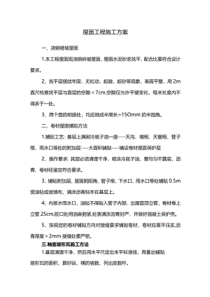 屋面工程专项施工方案.docx