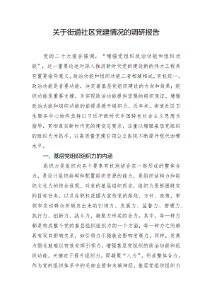 关于街道社区党建情况的调研报告.docx