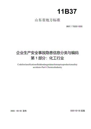 企业生产安全事故隐患信息分类与编码第1部分：化工行业_地方标准.docx