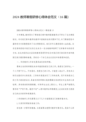 2024教师寒假研修心得体会范文（16篇）.docx