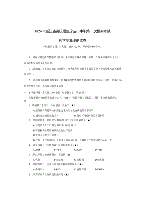 2024年宁波市中职一模药学专业理论试卷.docx