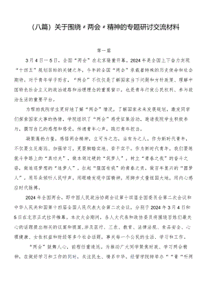 （八篇）关于围绕“两会”精神的专题研讨交流材料.docx