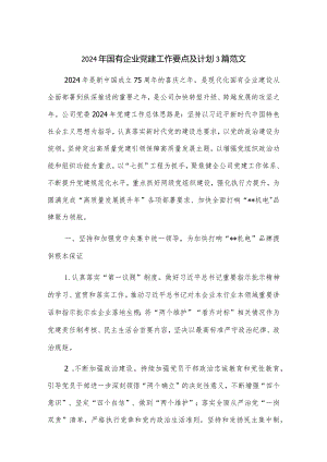 2024年国有企业党建工作要点及计划3篇范文.docx