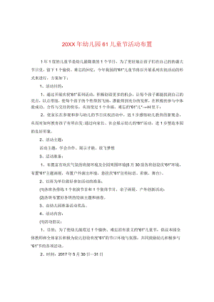20XX年幼儿园六一儿童节活动布置2.docx
